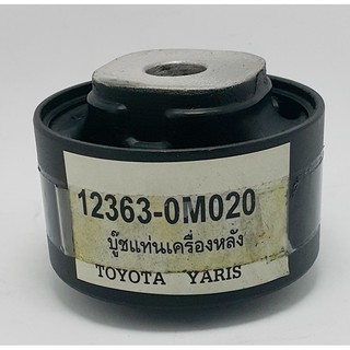 บู๊ชแท่นเครื่องหลัง TOYOTA  YARIS ( 12360-0M020 )