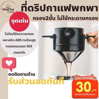 ที่ดริปกาแฟสแตนเลส ไม่ต้องใช้กระดาษกรอง ได้1-2แก้วสบายใช้ซ้ำ ทำความสะอาดง่าย ที่ดริปกาแฟพกพา ที่ดิปกาแฟสด ที่ดิปกาแฟพกพา