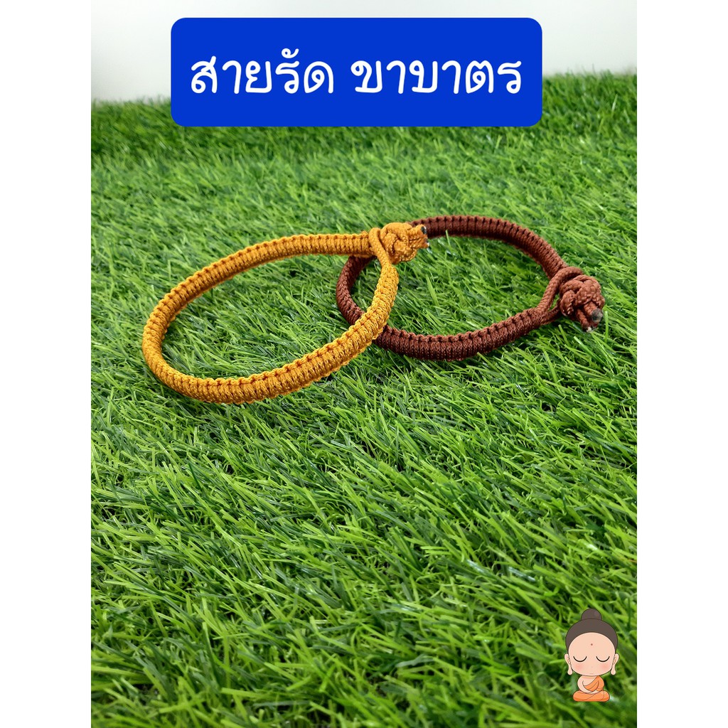 รัสายรัดขาบาตร รัดขาบาตรถักมือ เชือกรัดขาบาตรพระ ตะขาบรัดขาบาตร
