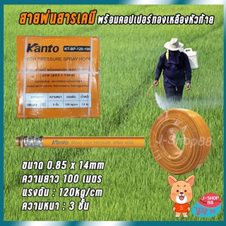 สายพ่นสารเคมี พร้อมคอปเปอร์ทองเหลืองหัวท้าย หนา 3 ชั้น 100 เมตร 8.5x14mm Kanto KT-BP-120-100