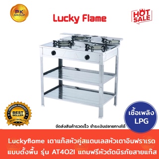 Luckyflame เตาแก๊สหัวคู่สแตนเลส หัวเตาอินฟราเรด แบบตั้งพื้นรุ่น AT402I