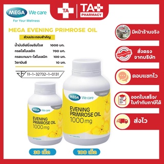 MEGA Evening Primrose Oil 1000 mg เมก้า อีฟนิ่งพริมโรส ออย บำรุงผิว ลดปัญหาวัยทอง ขนาด 30เม็ด / 100 เม็ด