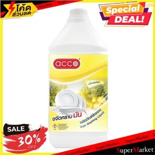 🔥ยอดนิยม!! น้ำยาล้างจาน ACCO เลมอน 3.8 ลิตร น้ำยาทำความสะอาดภาชนะ DISHWASHING LIQUID ACCO 3.8L LEMON