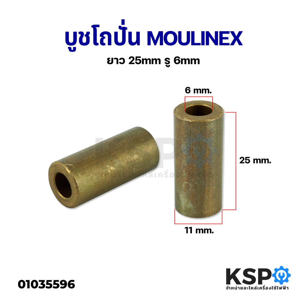 บูชโถปั่น MOULINEX มูลิเน็กซ์ ยาว 25mm รู 6mm อะไหล่เครื่องปั่น