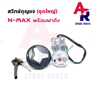 สวิทช์กุญแจ (S) ชุดใหญ่ พร้อมฝาถัง YAMAHA - NMAX สวิทกุญแจ + ล็อคเบาะในตัว + ฝาถังน้ำมัน N-MAX