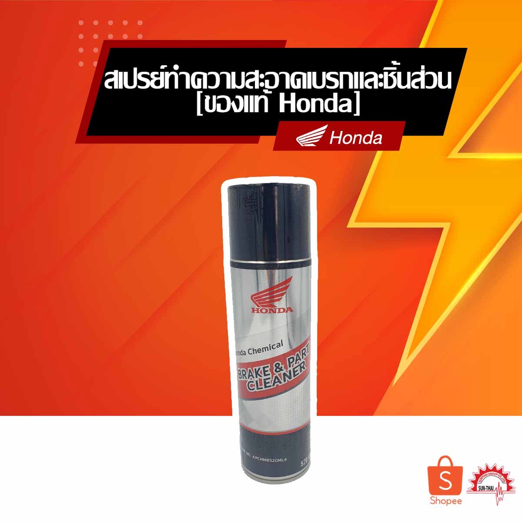 Honda Chemical BRAKE&PART CLEANER สเปรย์ทำความสะอาดเบรกและชิ้นส่วน ฮอนด้าแท้
