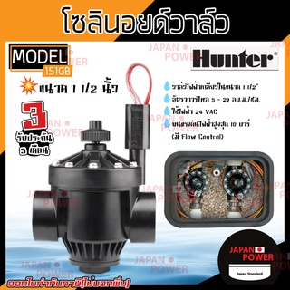 Hunter Solenoid Valve โซลินอยวาล์ รุ่น PGV-151GB  ขนาด 1 1/2 นิ้ว 24V AC วาล์วไฟฟ้า