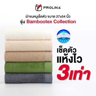 Frolina Bambootex Collection ผ้าขนหนูเช็ดตัว ผสมใยไผ่ ซึมซับน้ำดีเยี่ยม ลดการสะสมของแบคทีเรีย ขนาด 27x54 นิ้ว