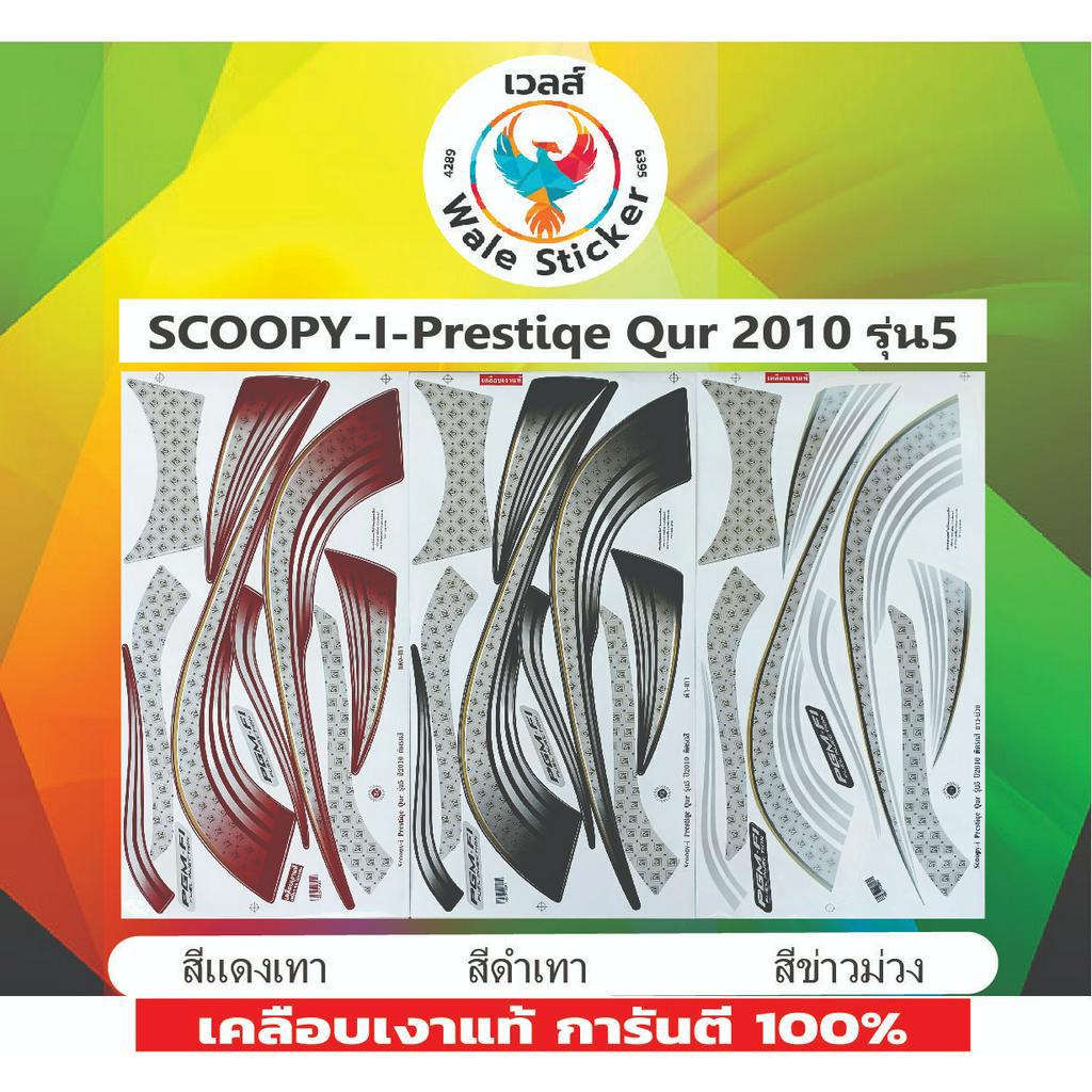 🔥สติ๊กเกอร์แต่งรถ SCOOPY-I-Prestiqe Qur 2010 รุ่น 5💥