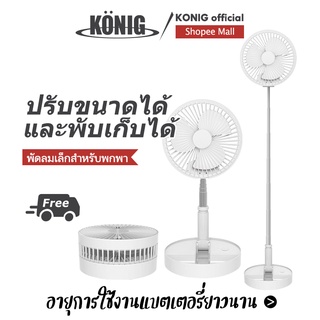 KONIG พัดลมไฟฟ้าขนาดเล็กพับได้ พัดลมไฟฟ้าแบบ Telescopic พัดลมตั้งพื้น รองรับการชาร์จ USB ฐานสามารถใช้เป็นกล่องเก็บของ