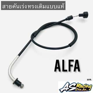 สายเร่ง Yamaha AlFA งานคุณภาพ แบบแท้