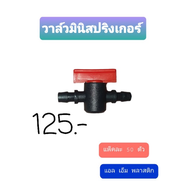 139บาทเท่านั้น วาล์วหรี่มินิ.วาล์วมินิสปริงเกอร์แพ็คละ50ตัว