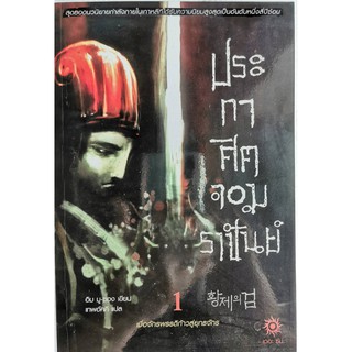 ประกาศิตจอมราชันย์ ภาค 1 ภาคยุทธจักร เล่ม 1-10