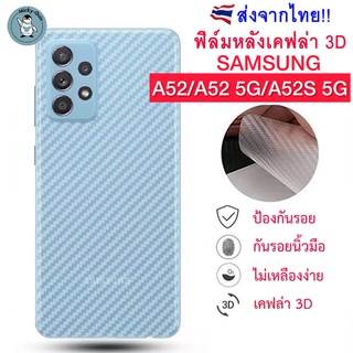 ฟิล์มหลัง Samsung Galaxy A52/A52 5G/A52S 5G ฟิล์มกันรอยเคฟล่า 3D (ส่งจากไทย)