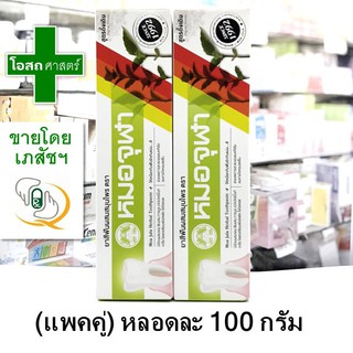 (แพคคู่ หลอดใหญ่ 100 กรัม) ยาสีฟัน สมุนไพร หมอจุฬา สูตร ดั้งเดิม -- Moa Moh Jula Chula จุรา จุลา จูฬา