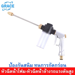 Grace หัวฉีดน้ำแรงดันสูงแบบปรับได้ หัวฉีดล้างรถยนต์ ปืนล้างรถมือถือ อุปกรณ์ดูแลรักษารถยนต์ water nozzle&amp;kettle