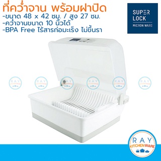 Micronware ที่คว่ำจาน 48x42 ซม. พร้อมฝาปิด รุ่น 5555 Super Lock ถาดคว่ำจาน ชุดถาดคว่ำวางจาน ไร้สารก่อมะเร็ง (BPA Free)