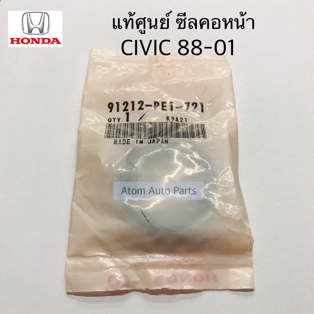 แท้ศูนย์ ซีลข้อเหวี่ยงหน้า ซีลคอหน้า CIVIC 1988-2001 D15B ขนาด 31-46-8 รหัส.91212-PE1-721
