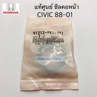 แท้ศูนย์ ซีลข้อเหวี่ยงหน้า ซีลคอหน้า CIVIC 1988-2001 ขนาด 31-46-8 รหัส.91212-PE1-721