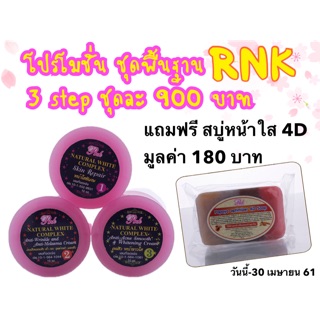 ชุดพื้นฐาน RNK 3 Step ก่อนนอน (แถมฟรี สบู่หน้าใส 4D)