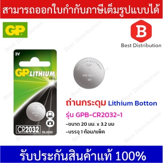 GP ถ่านกระดุม Lithium Botton รุ่น GPB-CR2032-1 (บรรจุ 1 ก้อน/แพ็ค)