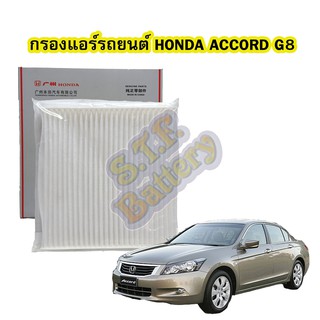 กรองแอร์รถยนต์/ฟิลเตอร์รถยนต์ฮอนด้า แอดคอร์ด/แอ๊ดคอร์ด (HONDA ACCORD) ปี 2008-2012 รุ่น G8 ของแท้