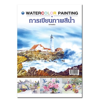 การเขียนภาพสีน้ำ (ฉบับสุดคุ้ม)