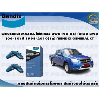 ผ้าเบรคหน้า MAZDA ไฟท์เตอร์ 2WD (98-05)/BT50 2WD (06-10) ปี 1998-2010(1คู่)/BENDIX GENERAL CT