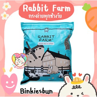 🐰 RANDOLPH Rabbit Farm อาหารกระต่ายทุกช่วงวัย อาหารเชิงบำบัดใช้ร่วมกับการป้องกันและรักษาโรคลำไส้อืด (แบ่งขาย)