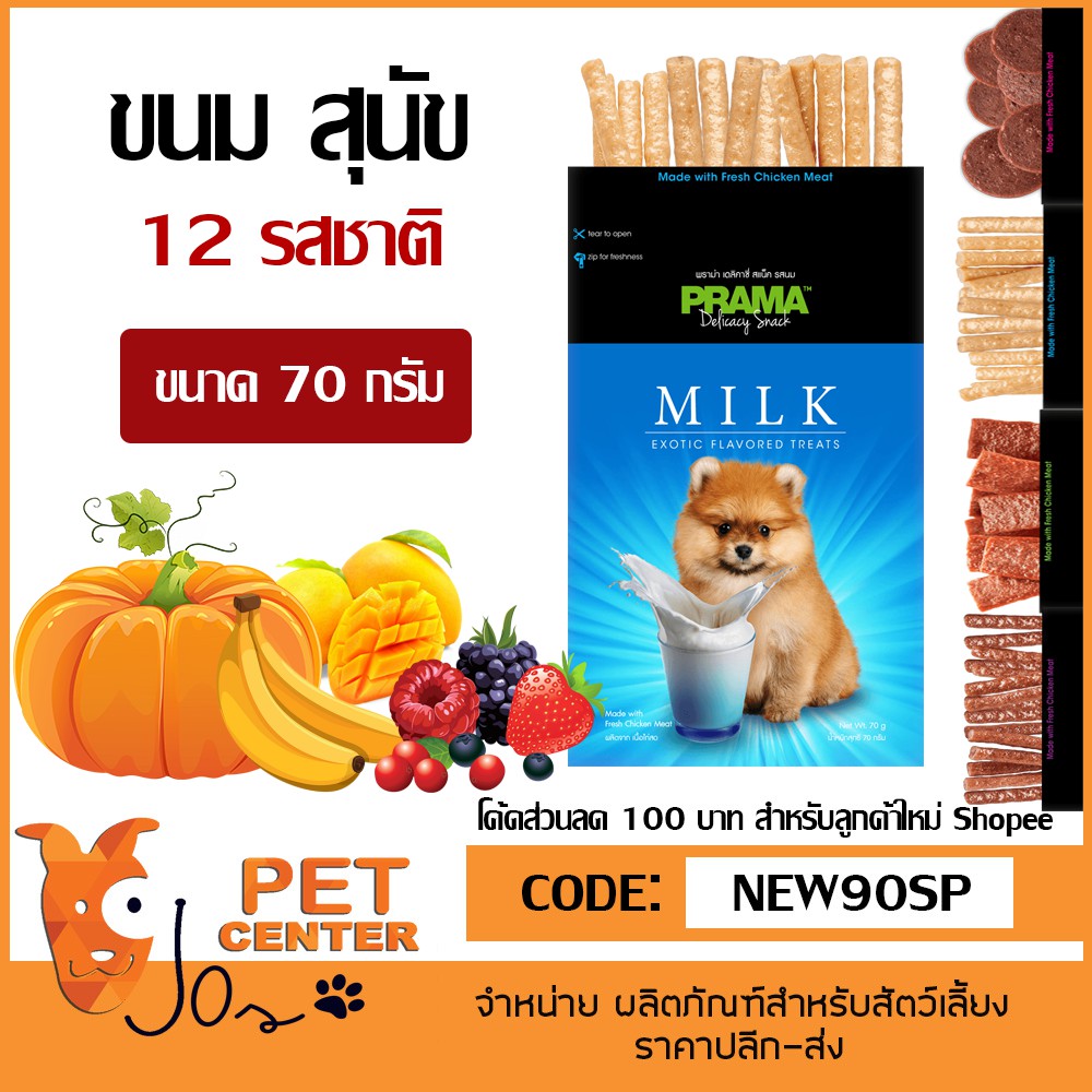 Prama - Delicacy Stick for Dogs พราม่า สติ๊ก ขนมสำหรับสุนัข 18 รสชาติ