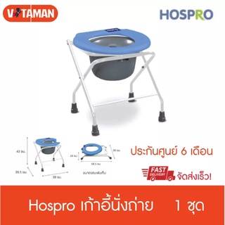 Hospro Commode Chair ฮอสโปร เก้าอี้นั่งถ่าย รุ่น H-CM897A สีฟ้า เก้าอี้นั่งถ่าย 4 ขา มีถัง ทนทาน แข็งแรง รับน้ำหนักได้