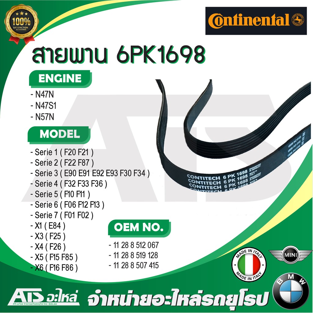 BMW สายพาน Continental 6PK1698 ( 6PK1697 ) เครื่อง N47N N47S1 N57N รุ่น F20 F30 E90 F10 F02 X1( E84 