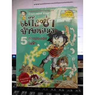 แก๊งซ่าท้าทดลอง  การประลองไฟฟ้า เล่ม5 (ฉบับการ์ตูน)