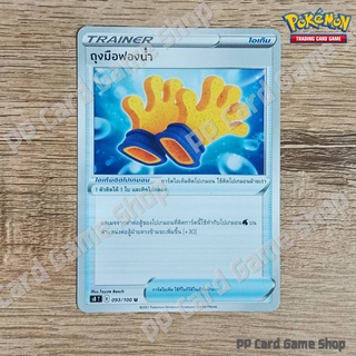 ถุงมือฟองน้ำ (S8 T E 093/100 U/SD) ไอเท็ม ชุดฟิวชันอาร์ต การ์ดโปเกมอน (Pokemon Trading Card Game) ภาษาไทย