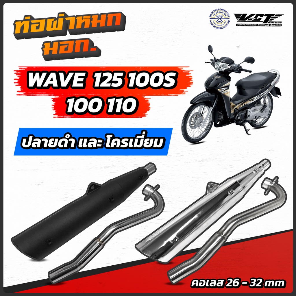ท่อผ่าหมก เวฟ125 เวฟ100s เวฟ110-100 เก่า ท่อผ่าหมก VCT มอก. มีให้เลือกหลายรุ่น