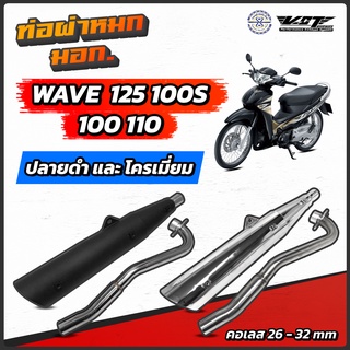 ท่อผ่าหมก เวฟ125 เวฟ100s เวฟ110-100 เก่า ท่อผ่าหมก VCT มอก. มีให้เลือกหลายรุ่น