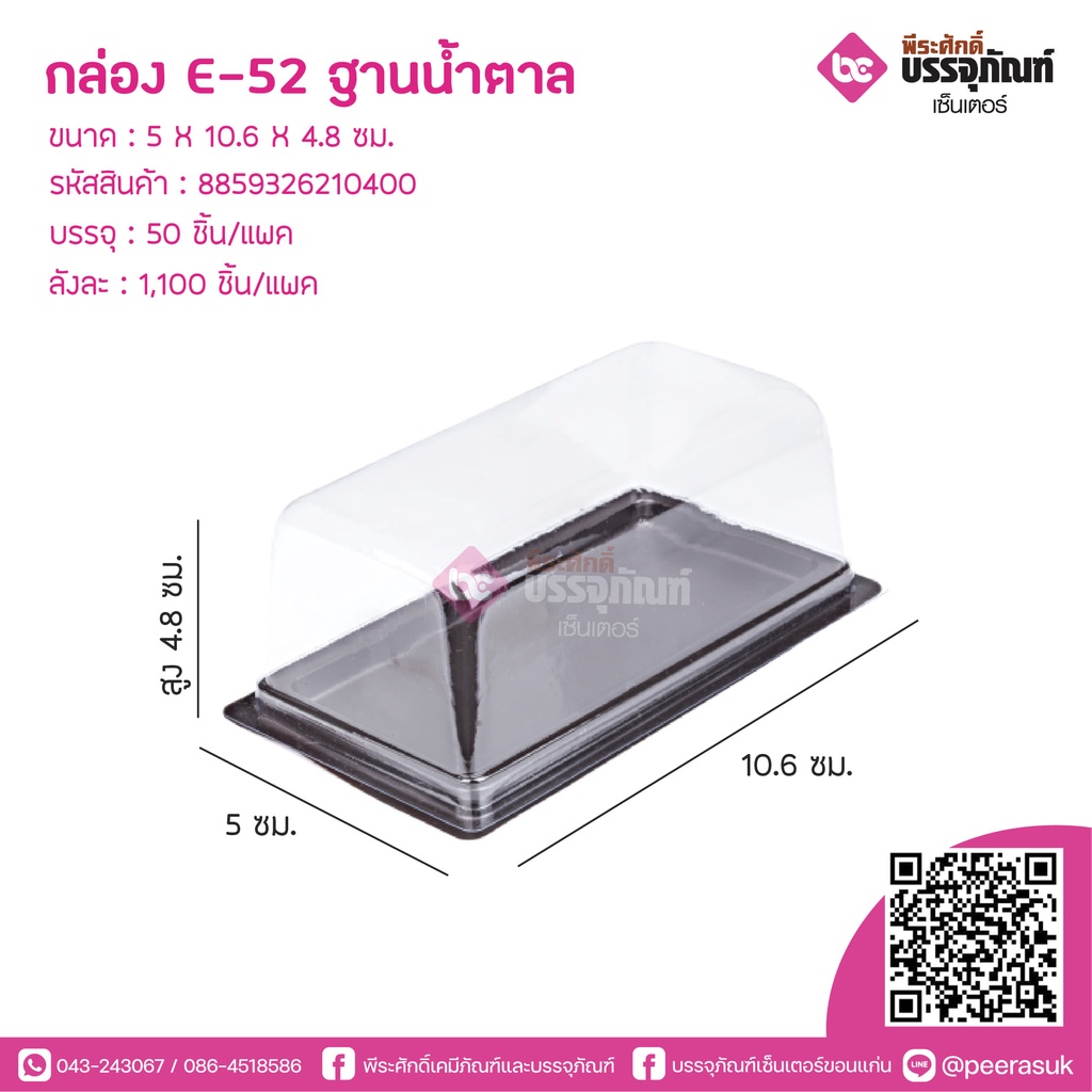 กล่อง E-52 ฐานน้ำตาล รหัสสินค้า  บรรจุ : 50 ชิ้น/แพค
