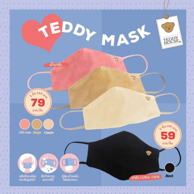 พร้อมส่ง หน้ากากอนามัยแบบผ้า Teddy Mask ผ้านาโน(สีเบจ)​ผ้าคอตตอน(สีดำ)​
