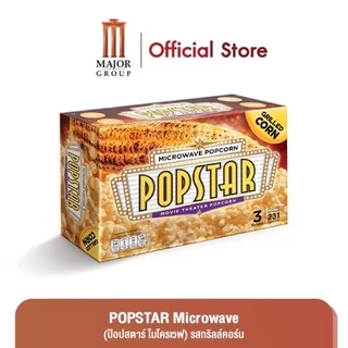 ป็อปคอร์นเมเจอร์ 100% ‼️ป็อปคอร์นโรงหนัง (popcorn)