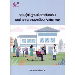 chulabook ความรู้พื้นฐานเพื่อการป้องกันและรักษาโรคสมองเสื่อม ALZHEIMER 9789740340652