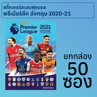 สติกเกอร์สะสมฟุตบอลพรีเมียร์ลีก อังกฤษ 2020-21 ยกกล่อง 50 ซอง