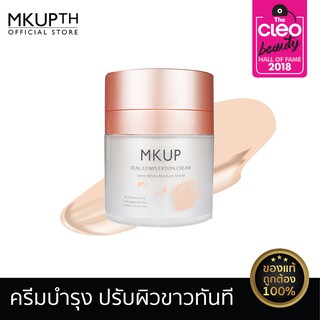 [สินค้าขายดี] MKUP Real Complexion Cream เรียล คอมเพล็กซ์ชั่น ครีม 30 มล. บำรุงผิวขาวใช้แทนเมคอัพ