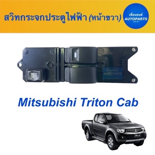 สวิทประจกประตูไฟฟ้า (หน้าขวา)  สำหรับรถ Mitsubishi Triton Cab  ยี่ห้อ Mitsubishi (แท้)  รหัสสินค้า 11013114