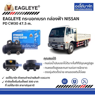 EAGLEYE กระบอกเบรก NISSAN PD CW30 47.5 m. กล่องฟ้า จำนวน 1 ชิ้น