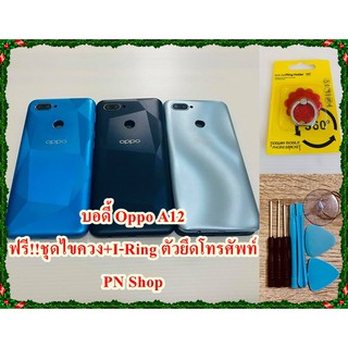 บอดี้ Oppo A12 แกนกลาง+ปุ่มข้าง+เลนกล้อง แถมฟรี I-Ring ตัวยึดติดโทรศัพท์+ชุดไขควง อะไหล่คุณภาพดี PN Shop