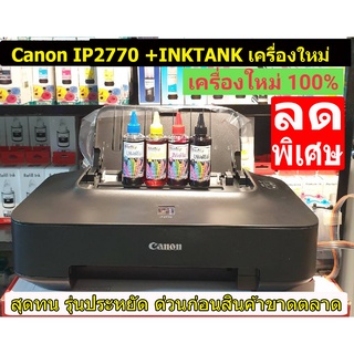 Canon IP2770 + TANK  เครื่องมือ1 และ มือ 2 สภาพสวย  แถมหมึก4 ขวด