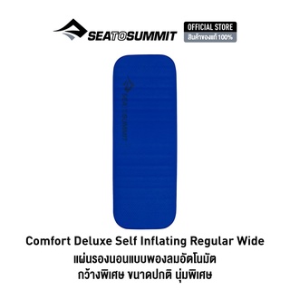 SEA TO SUMMIT COMFORT DELUXE SELF INFLATING INDIGO แผ่นรองนอนพกพา แผ่นรองนอนพองลมอัตโนมัติ