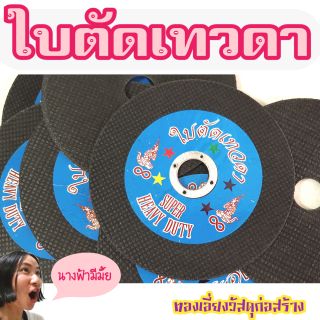 ใบตัด 4 นิ้ว/ใบตัดเหล็ก ใบตัดอลูมิเนียม แผ่นตัดเหล็ก