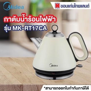 MIDEA กาต้มน้ำไฟฟ้า (ขนาด 1.7 ลิตร) MK-RT17CA