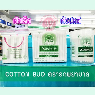 Cotton bud รถพยาบาล สำลีก้าน ไม้พันสำลี สำลีก้านแคะหู สำลีก้านเล็ก สำลีก้านเด็ก ที่แคะหู ไม้แคะหู